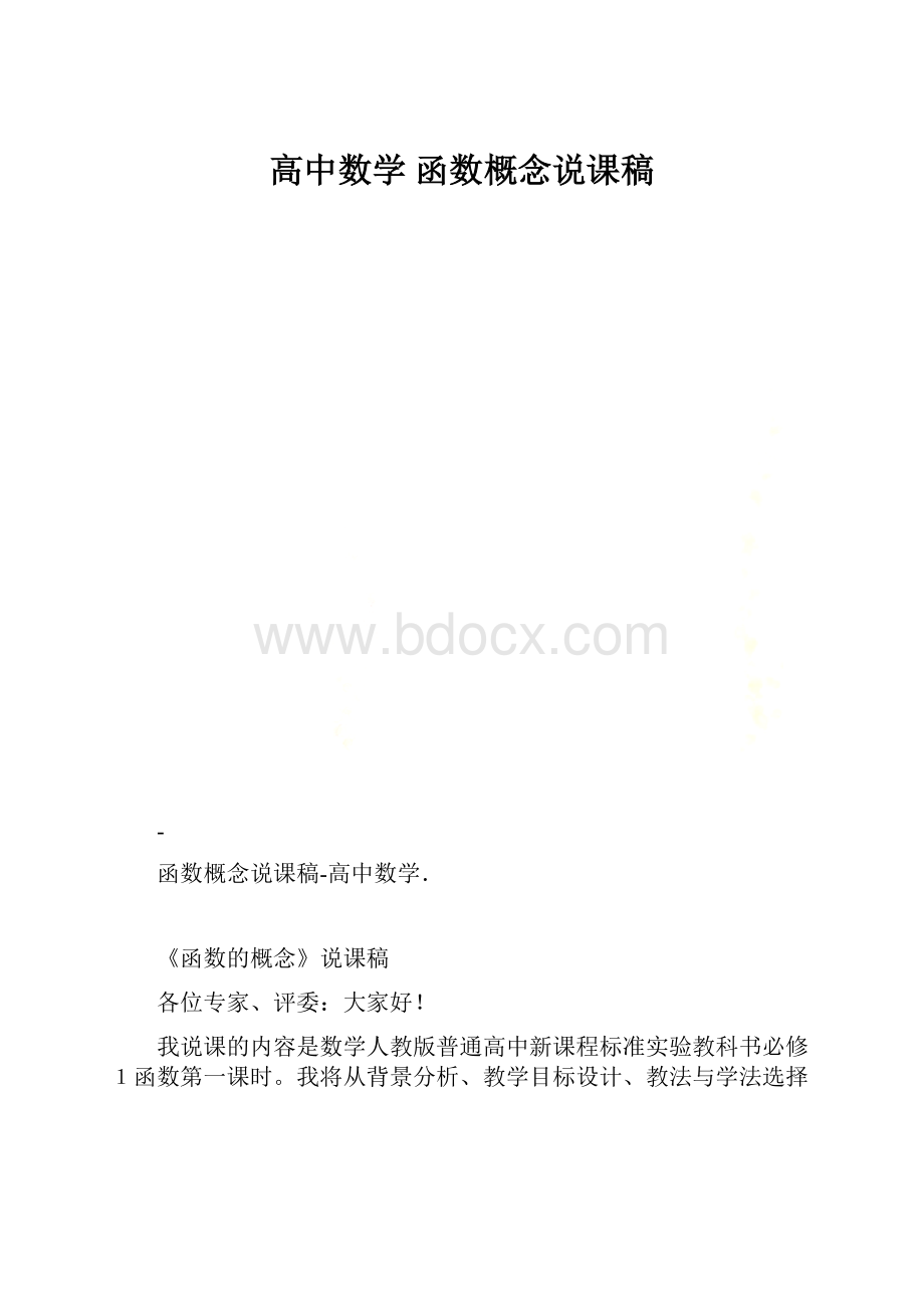 高中数学 函数概念说课稿.docx