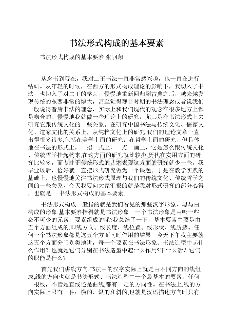 书法形式构成的基本要素.docx_第1页