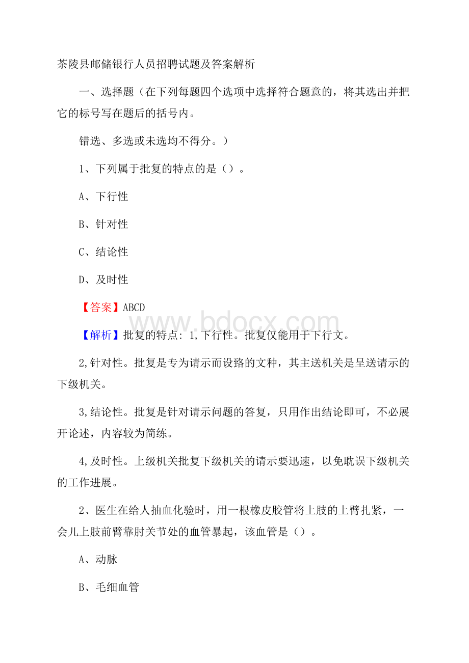 茶陵县邮储银行人员招聘试题及答案解析.docx