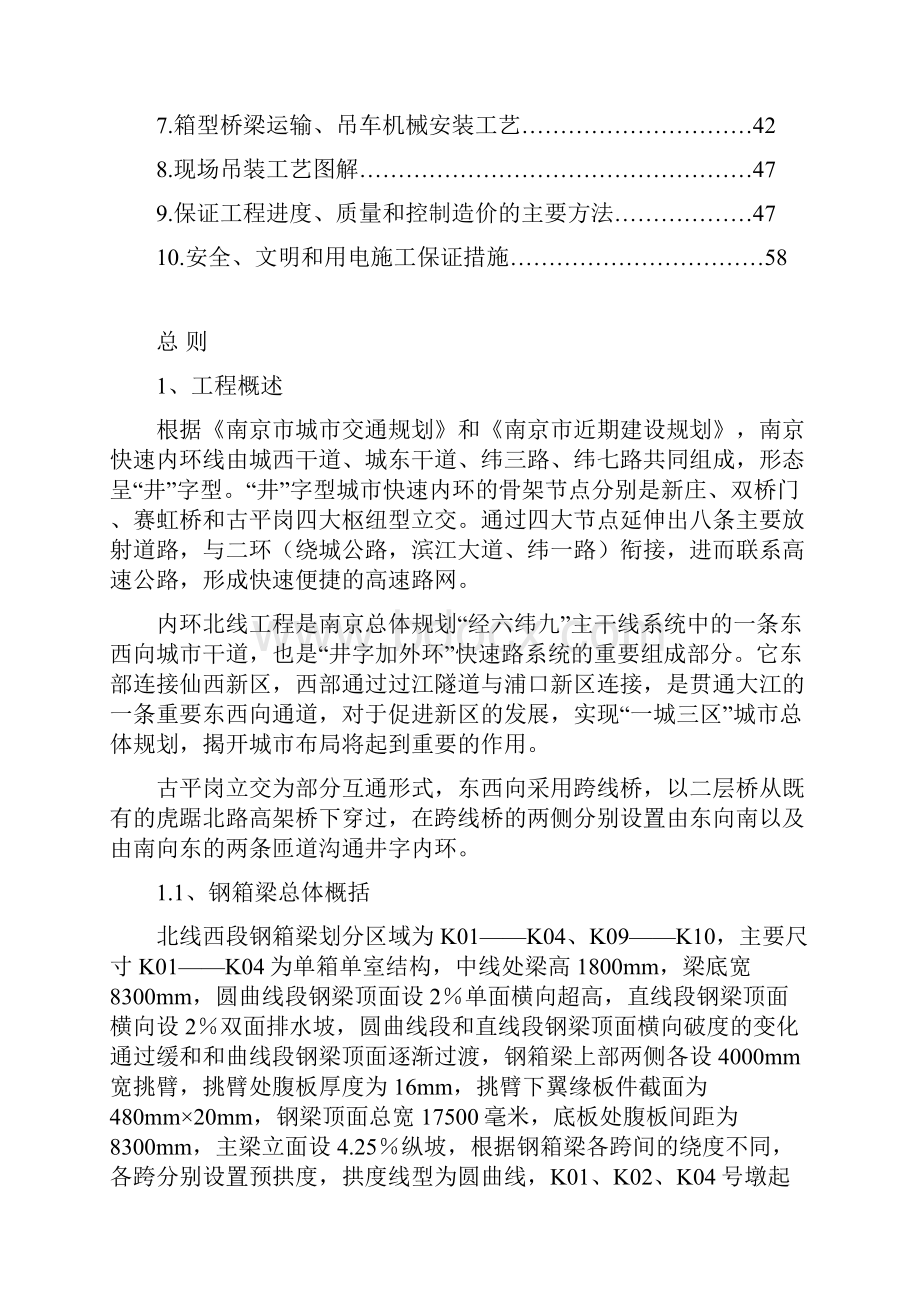 最新南京快速环线古平岗立交桥钢箱梁施工组织设计.docx_第2页