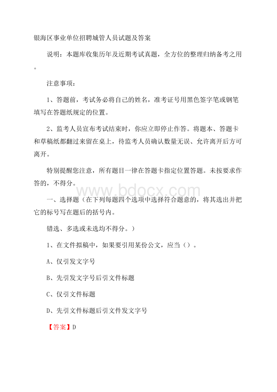 银海区事业单位招聘城管人员试题及答案.docx