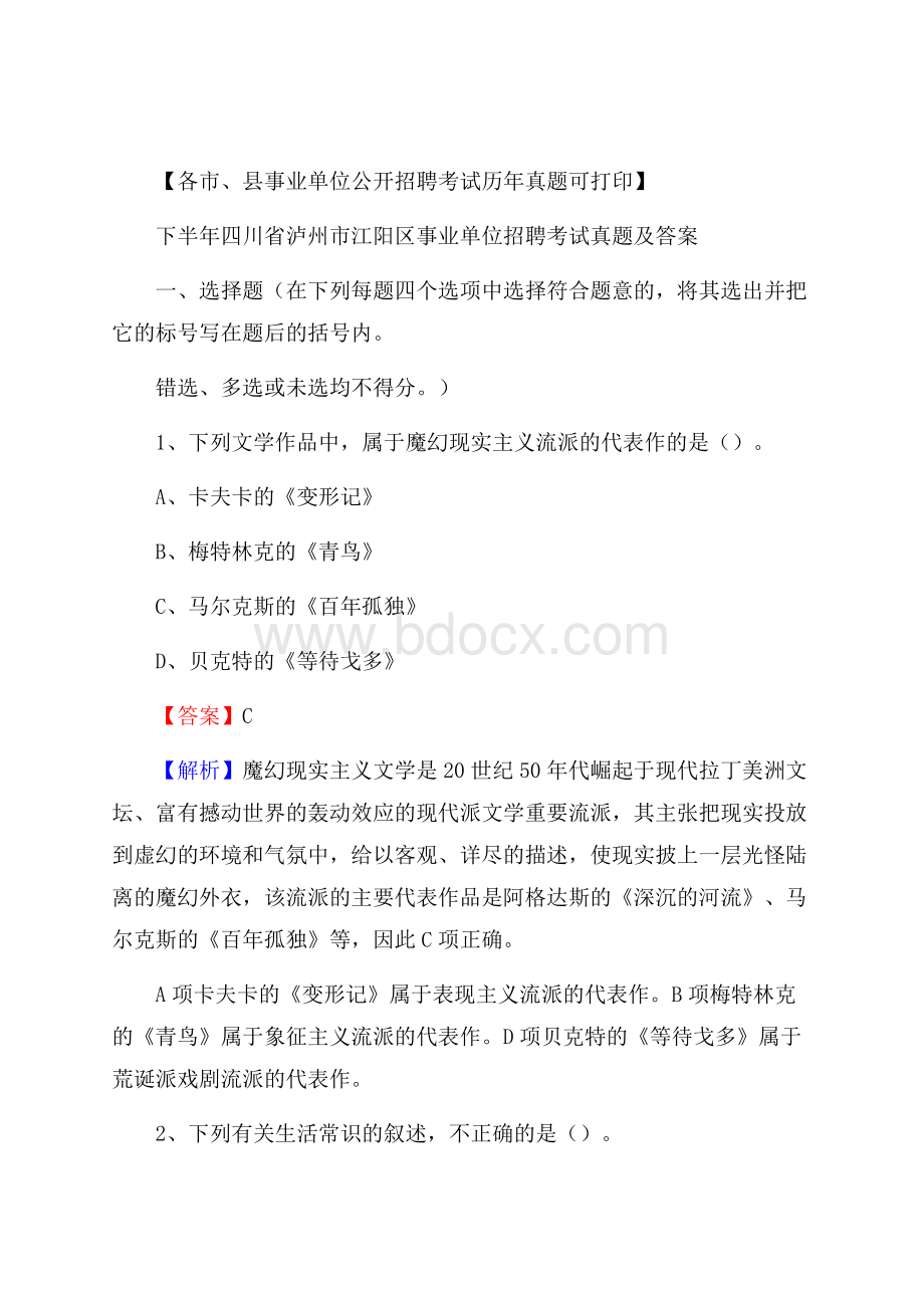 下半年四川省泸州市江阳区事业单位招聘考试真题及答案.docx