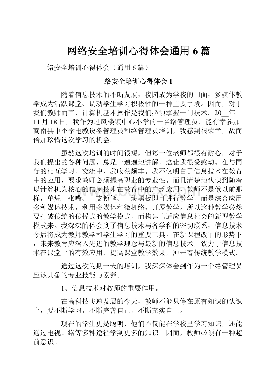 网络安全培训心得体会通用6篇.docx_第1页