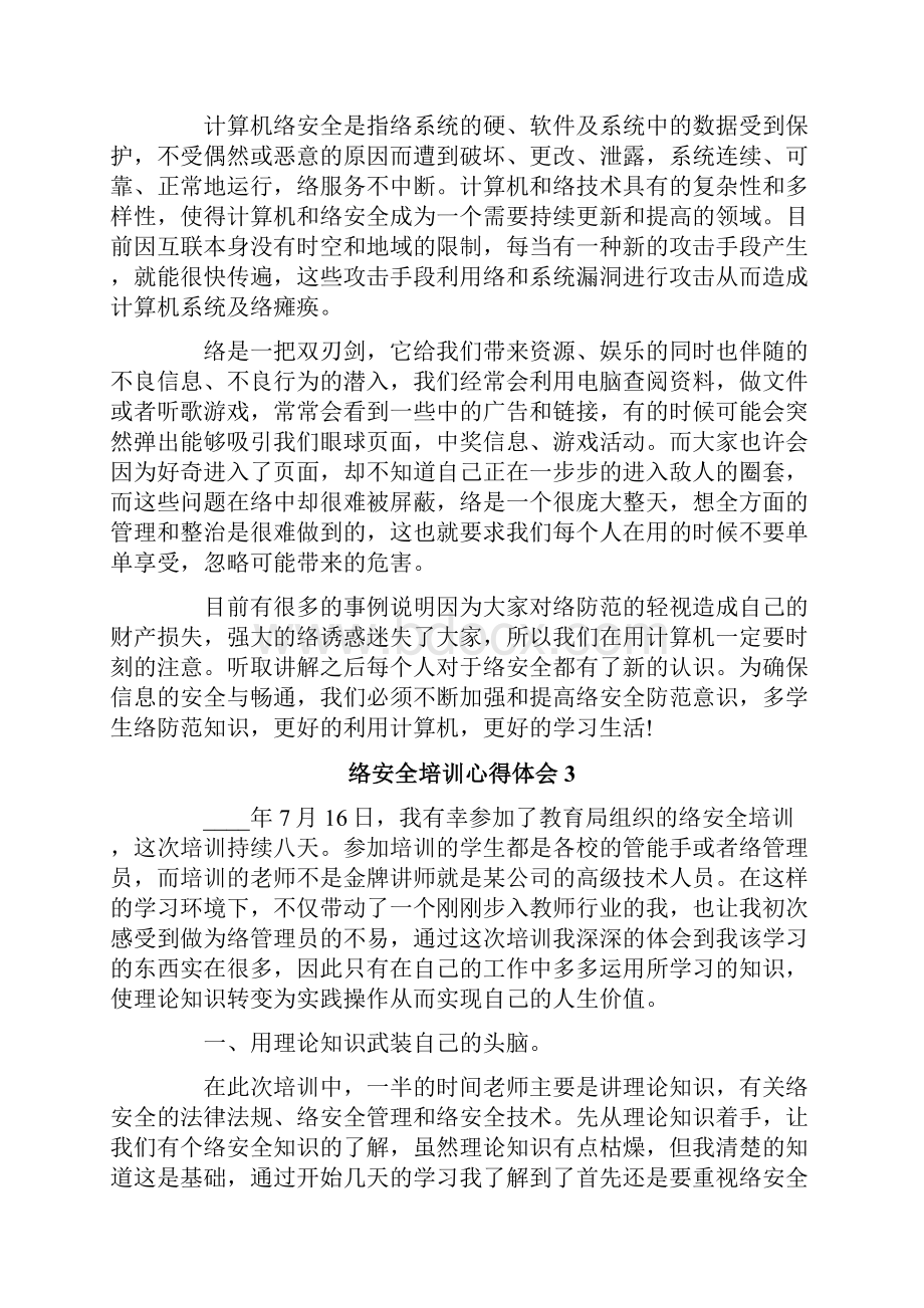 网络安全培训心得体会通用6篇.docx_第3页