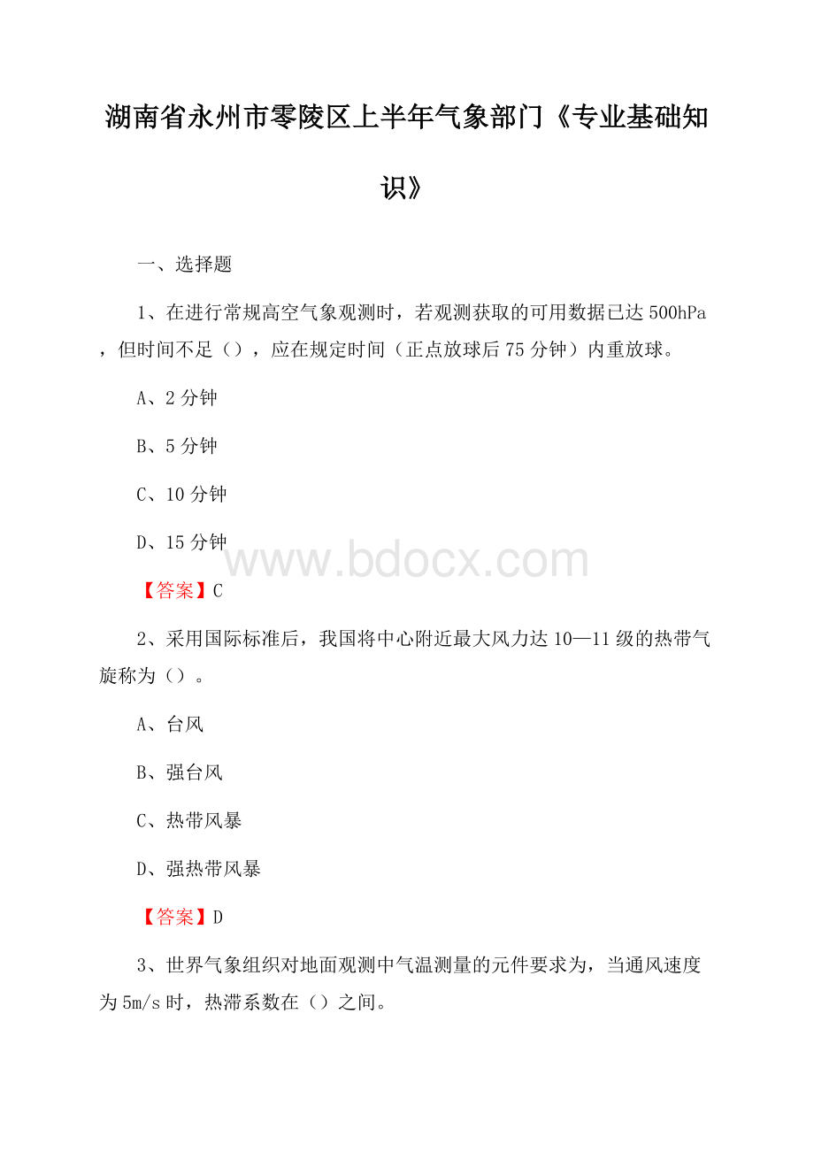 湖南省永州市零陵区上半年气象部门《专业基础知识》.docx_第1页