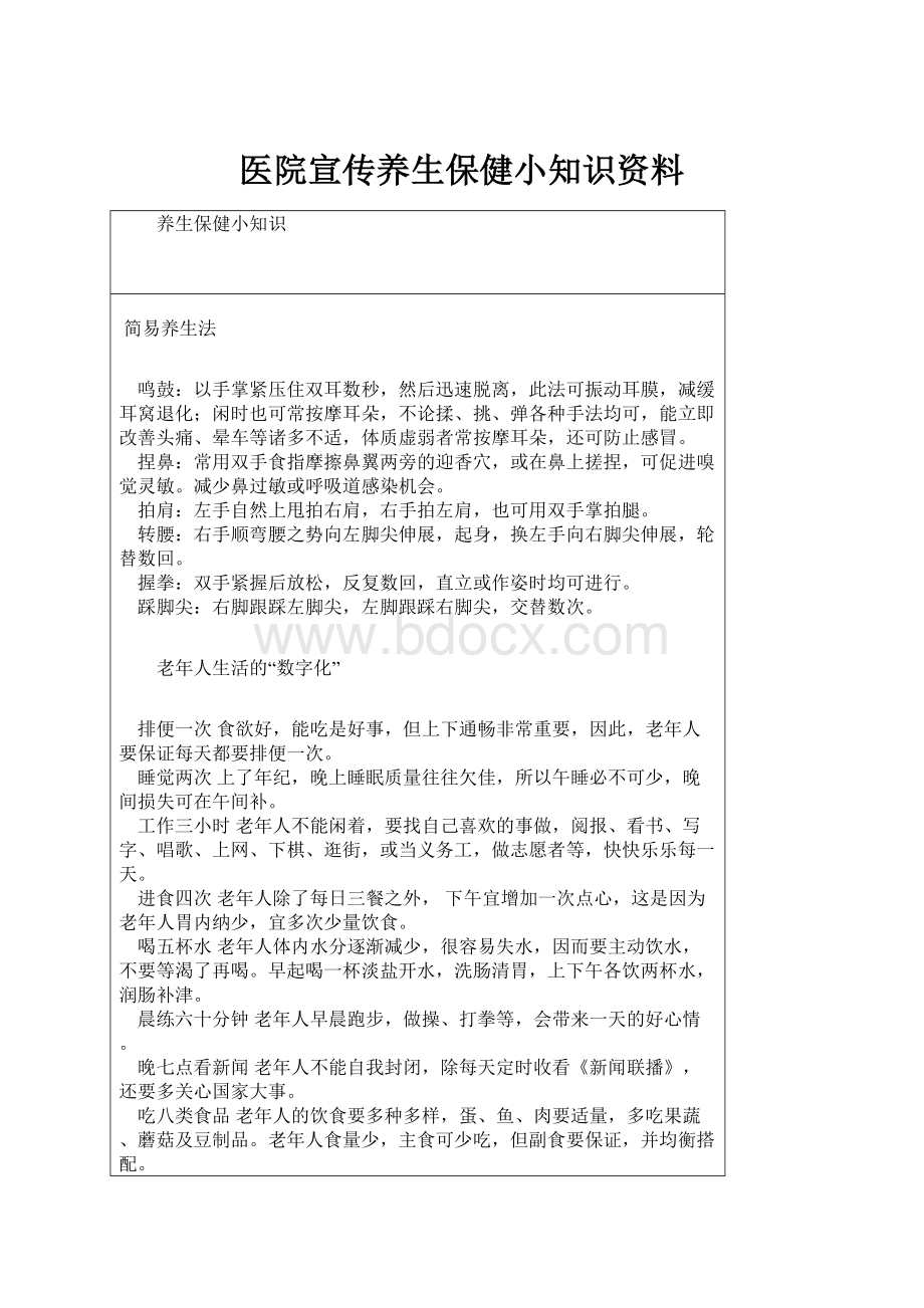 医院宣传养生保健小知识资料.docx_第1页