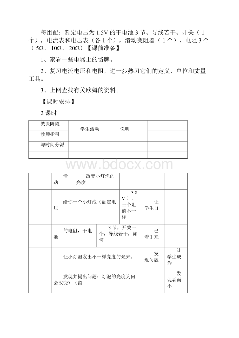 初中物理欧姆定律教学设计学情分析教材分析课后反思.docx_第2页