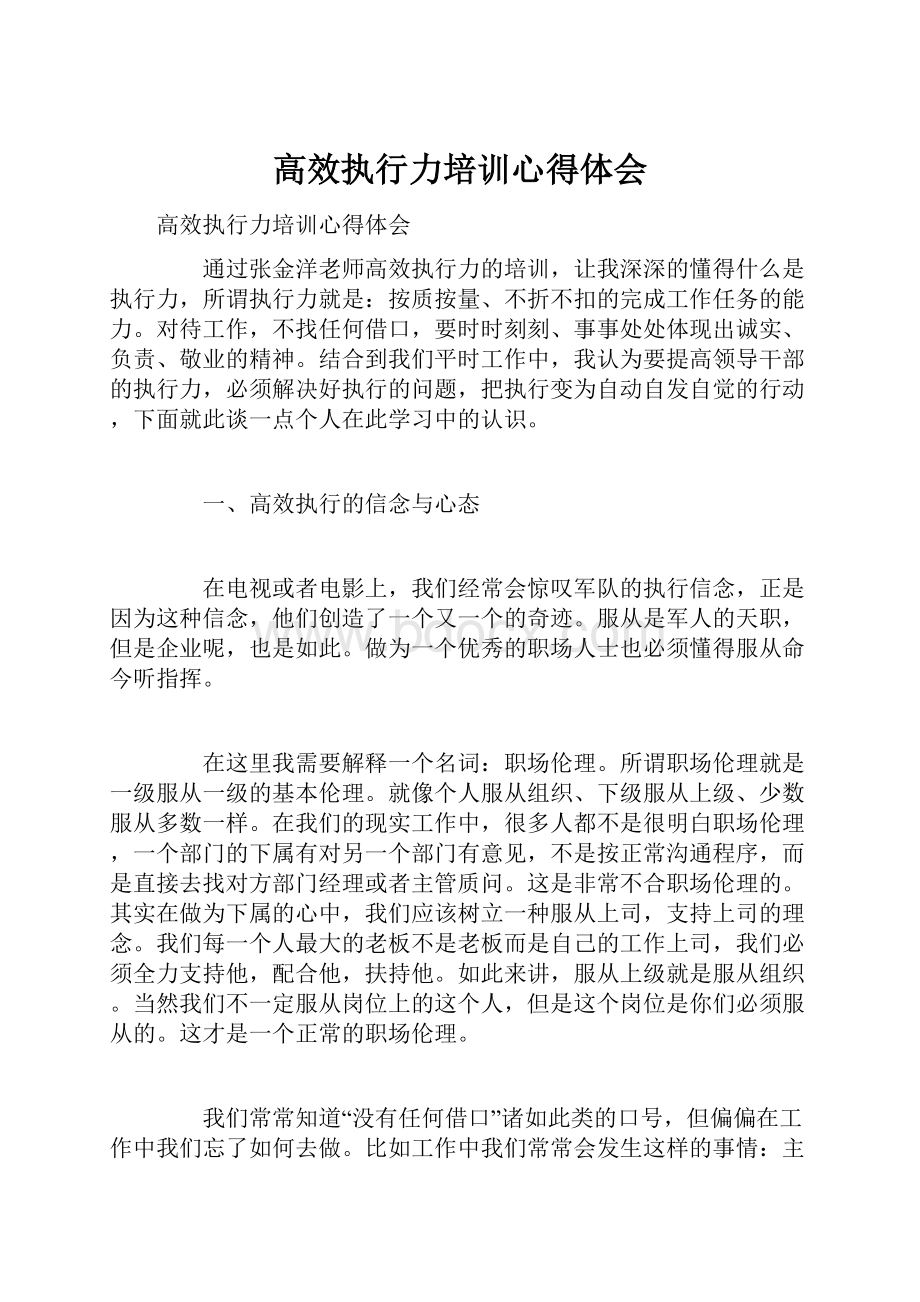 高效执行力培训心得体会.docx_第1页