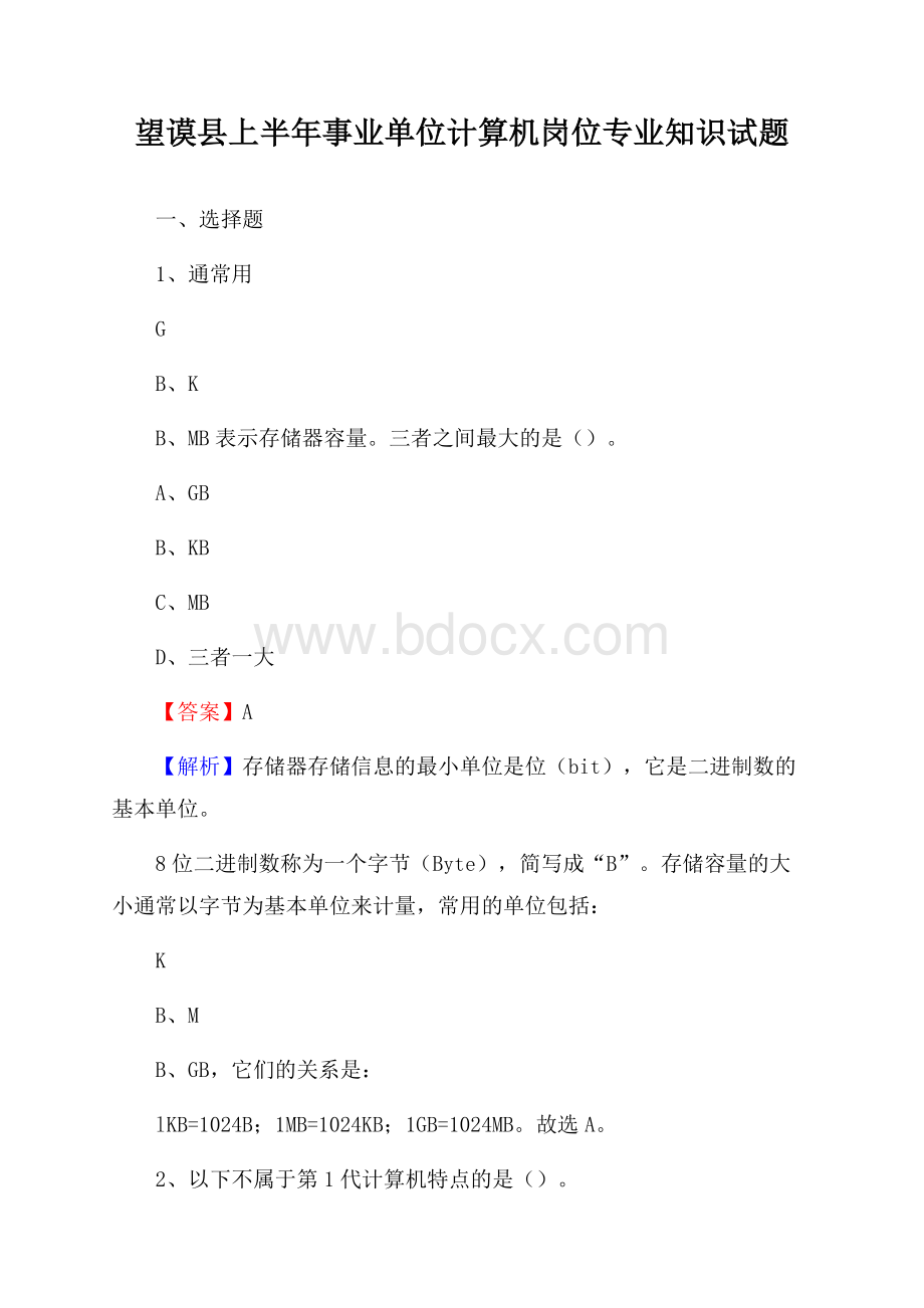 望谟县上半年事业单位计算机岗位专业知识试题.docx_第1页