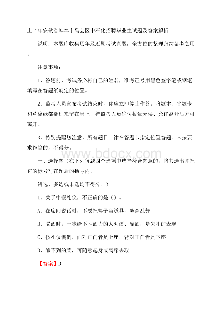 上半年安徽省蚌埠市禹会区中石化招聘毕业生试题及答案解析.docx