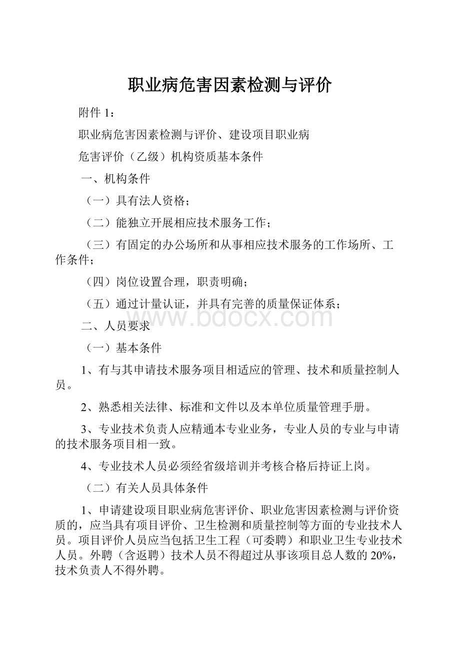 职业病危害因素检测与评价.docx_第1页