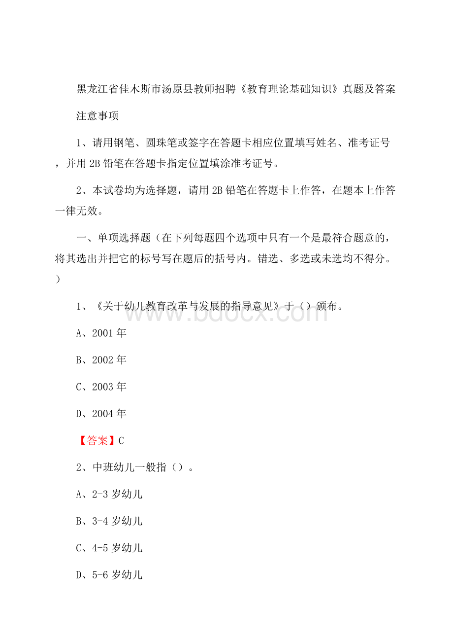 黑龙江省佳木斯市汤原县教师招聘《教育理论基础知识》 真题及答案.docx