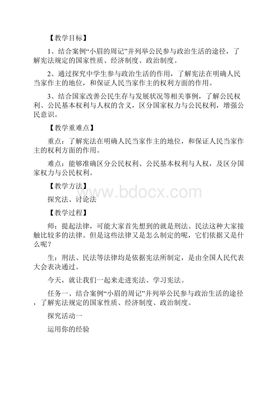 部编版初中道德与法治八年级下册第一单元 坚持宪法至上第一课 维护宪法权威教案1.docx_第2页