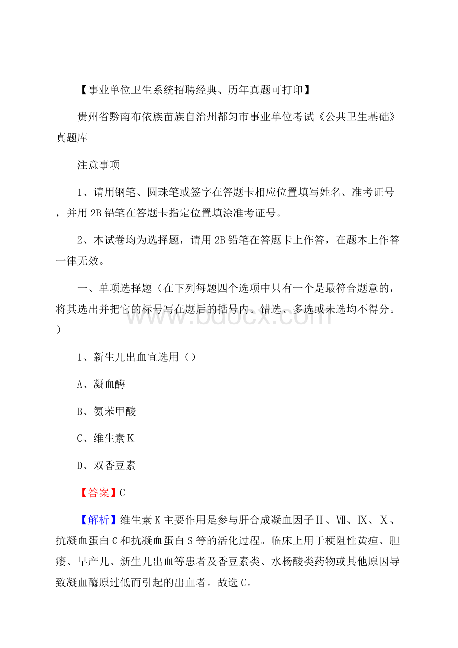 贵州省黔南布依族苗族自治州都匀市事业单位考试《公共卫生基础》真题库.docx