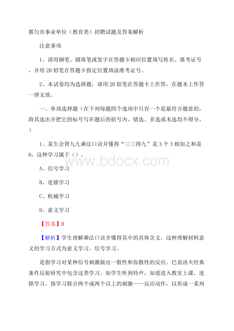 都匀市事业单位(教育类)招聘试题及答案解析.docx