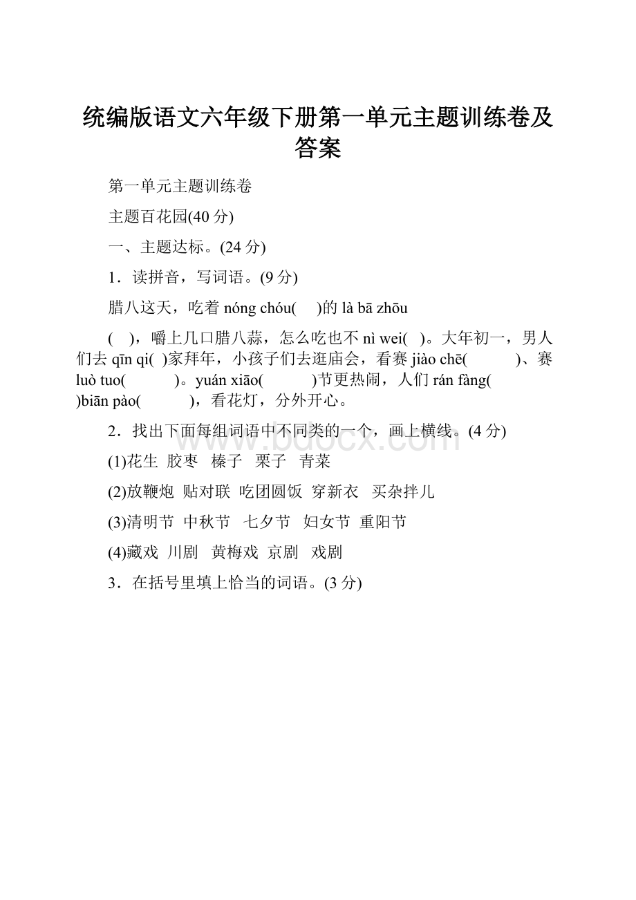 统编版语文六年级下册第一单元主题训练卷及答案.docx_第1页