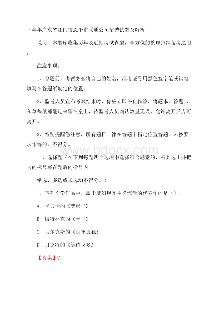 下半年广东省江门市恩平市联通公司招聘试题及解析.docx