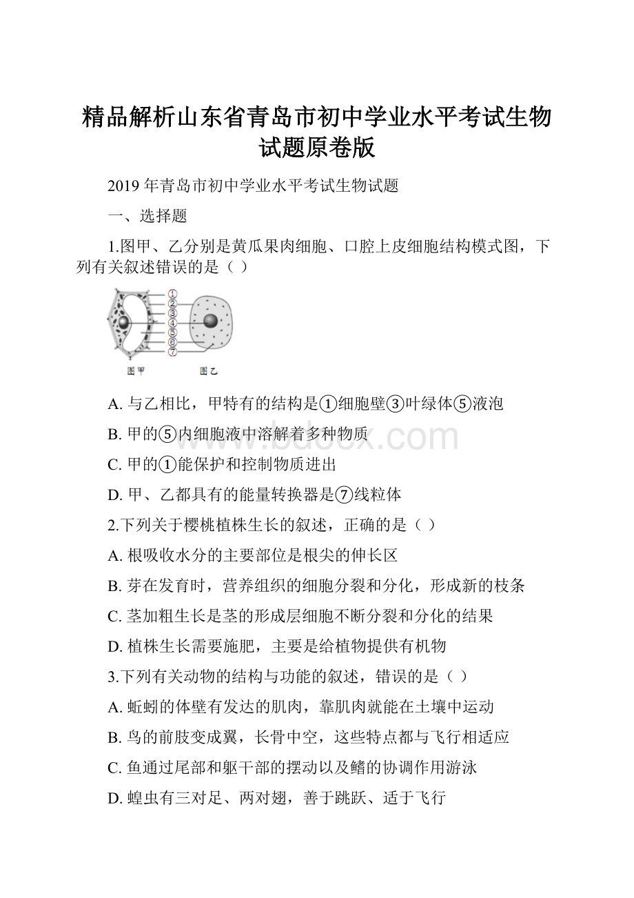 精品解析山东省青岛市初中学业水平考试生物试题原卷版.docx