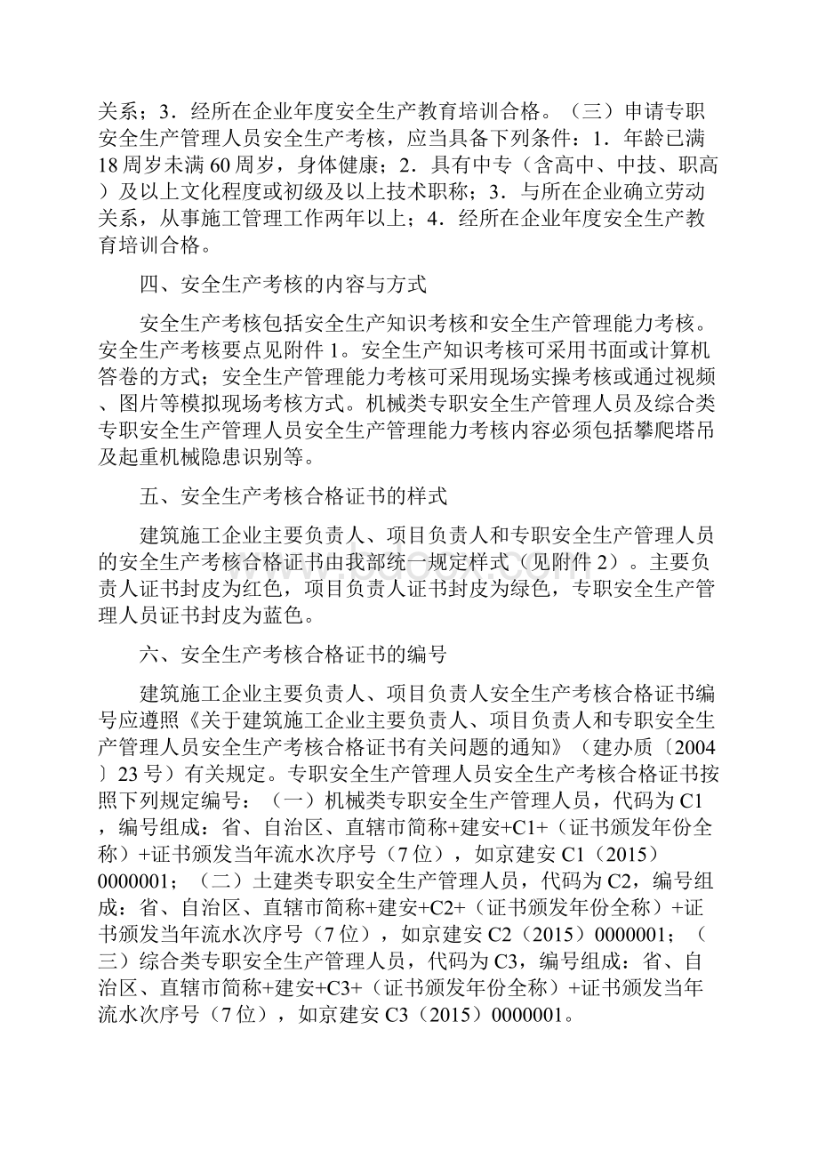 建筑施工企业主要负责人项目负责人和专职安全生产管理人员安全生产管理规定实施意见.docx_第2页