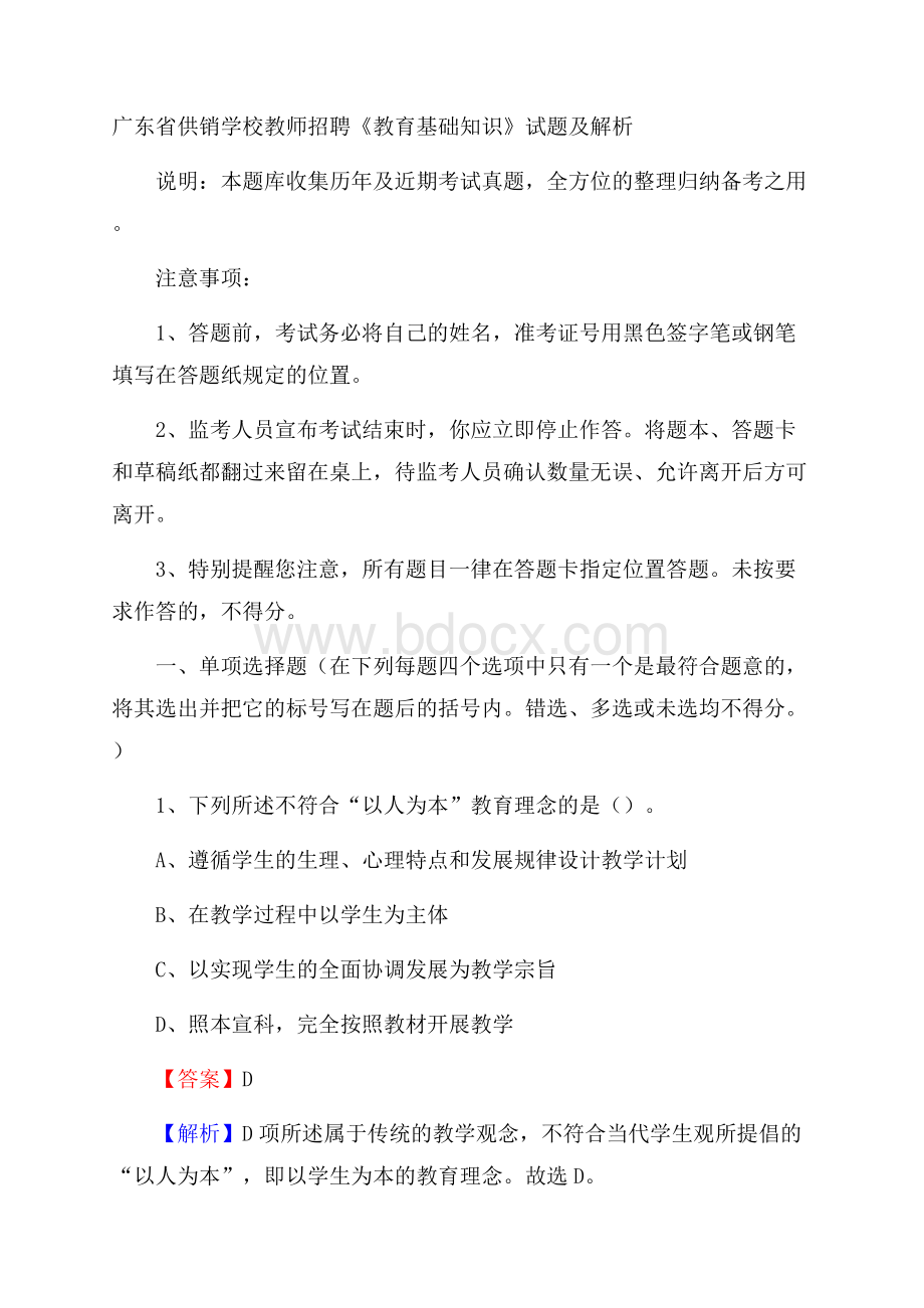 广东省供销学校教师招聘《教育基础知识》试题及解析.docx_第1页