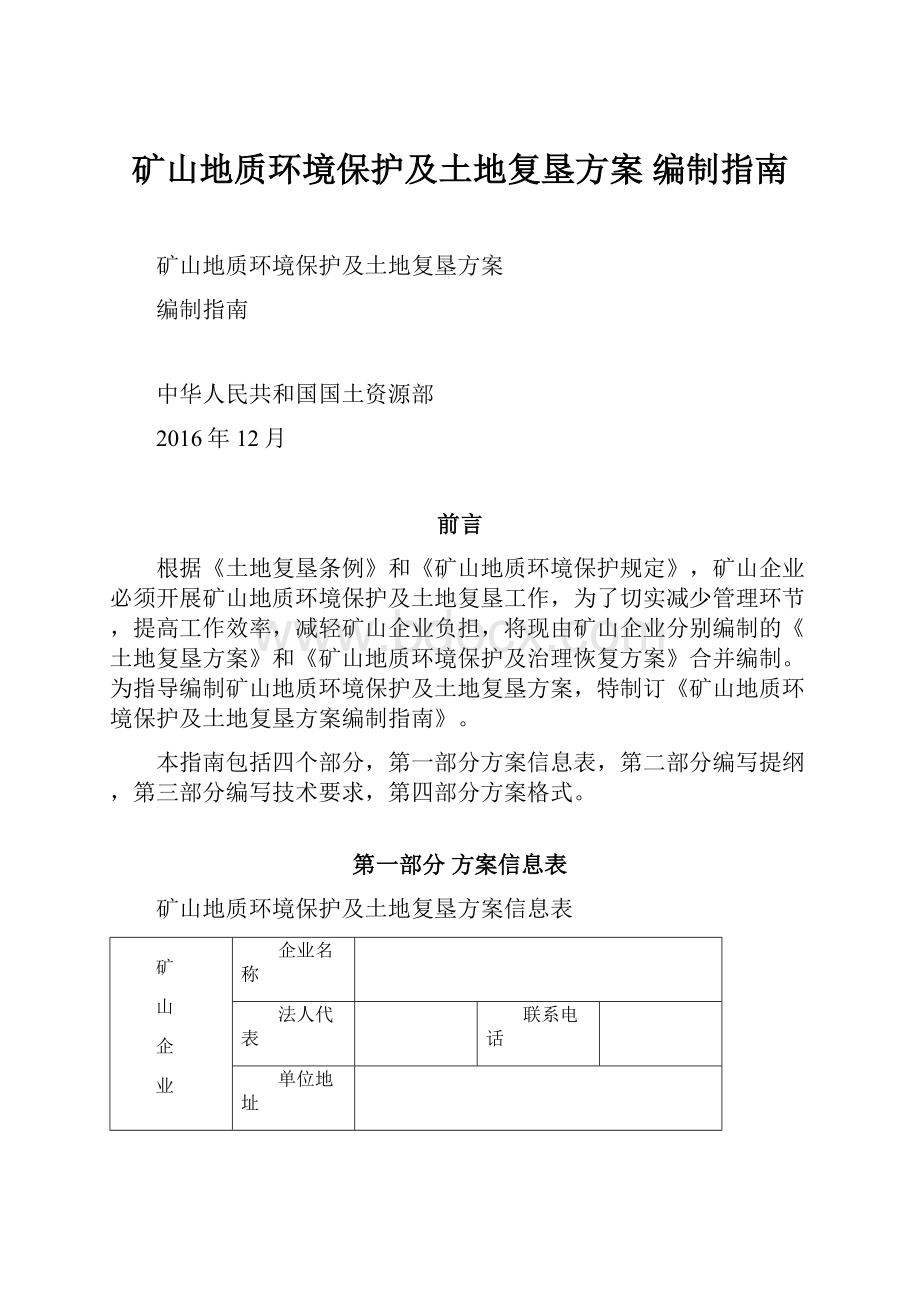 矿山地质环境保护及土地复垦方案 编制指南.docx_第1页