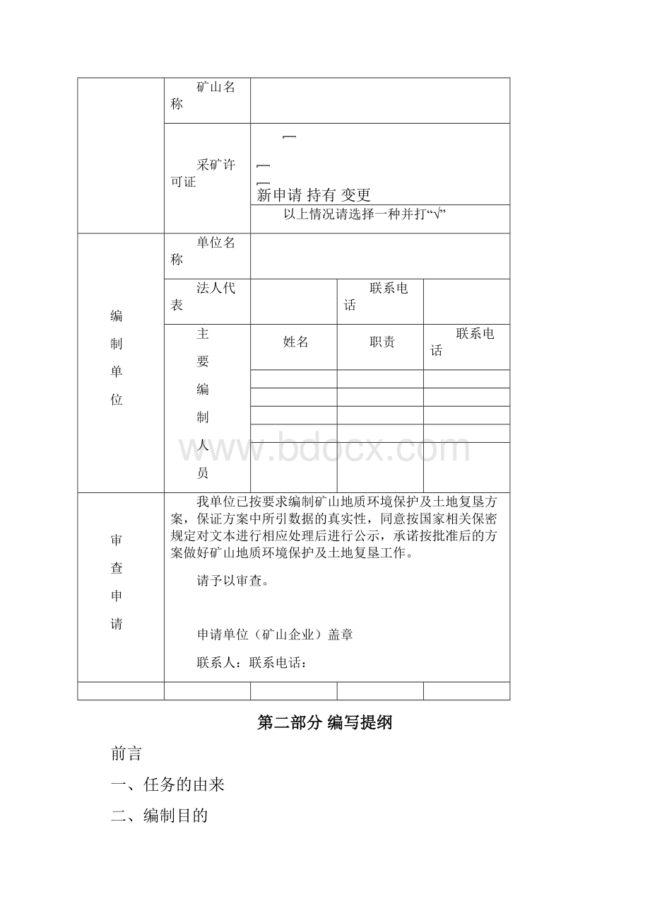 矿山地质环境保护及土地复垦方案 编制指南.docx_第2页