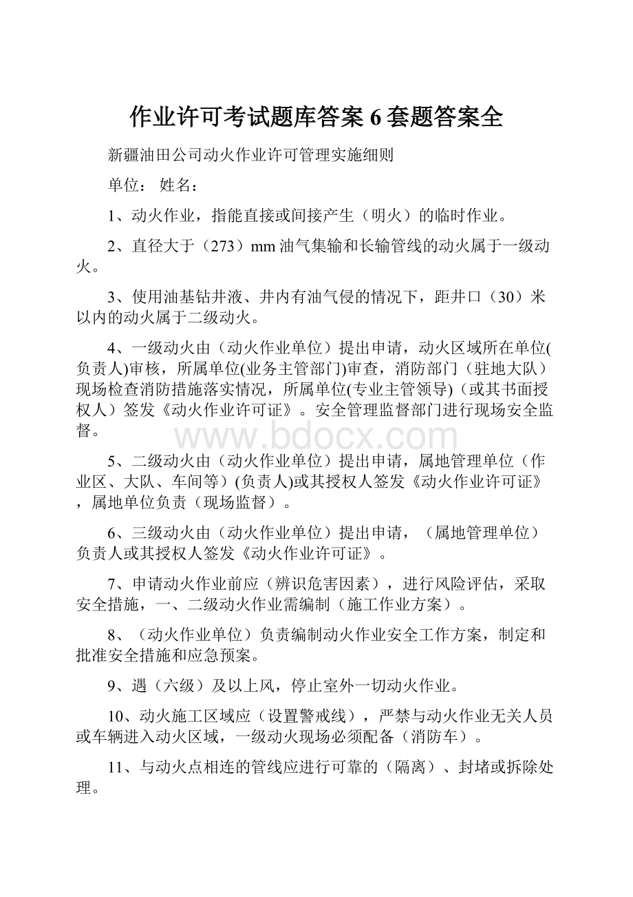 作业许可考试题库答案6套题答案全.docx