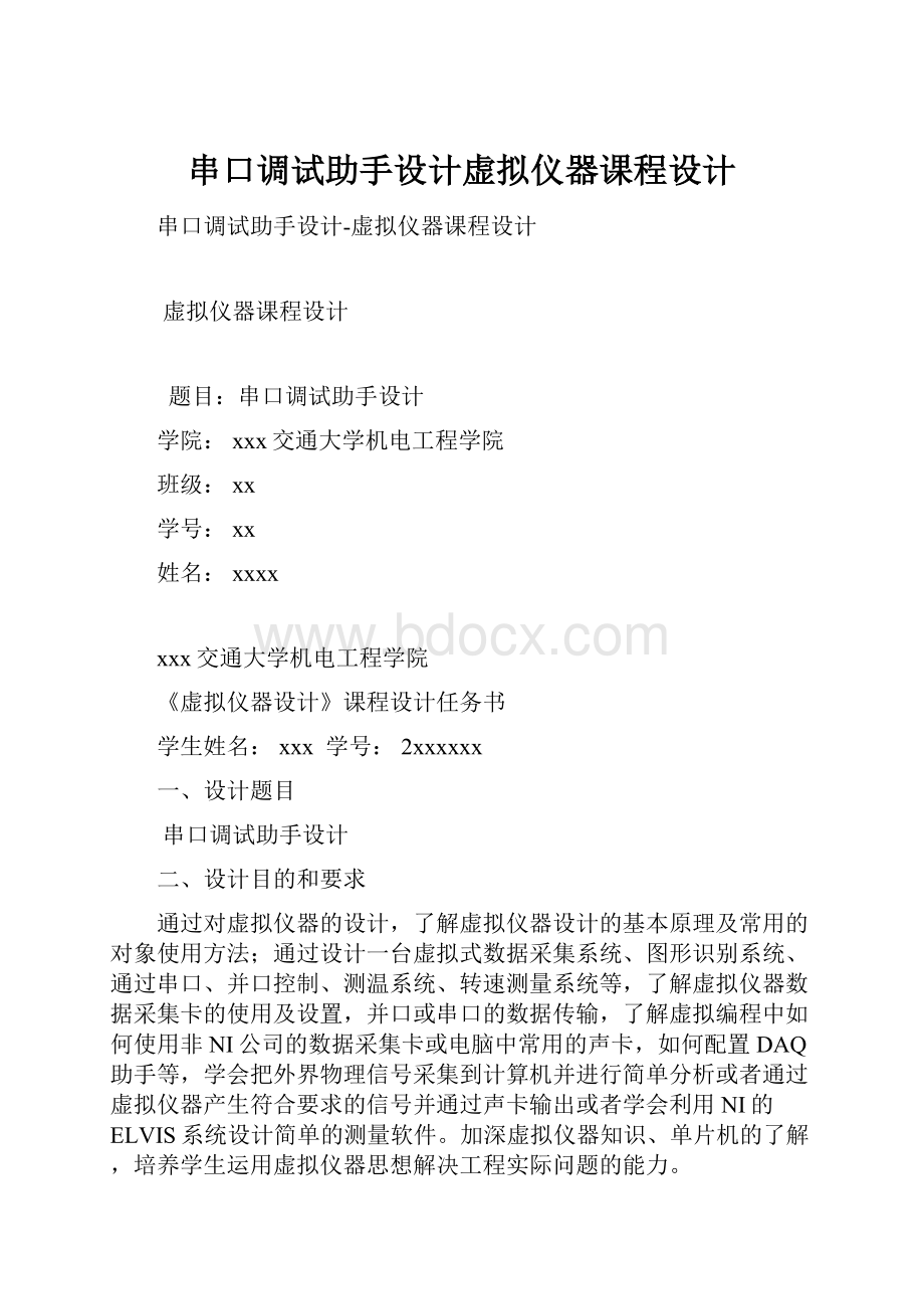 串口调试助手设计虚拟仪器课程设计.docx_第1页