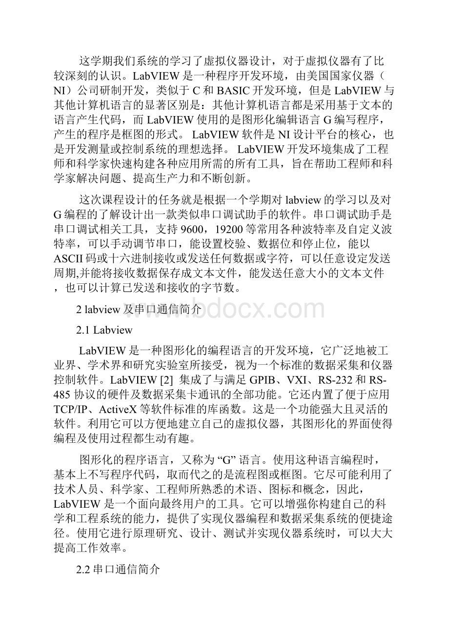 串口调试助手设计虚拟仪器课程设计.docx_第3页