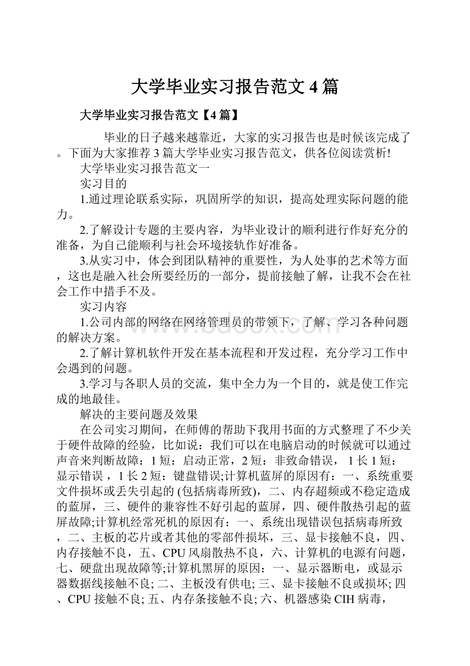 大学毕业实习报告范文4篇.docx