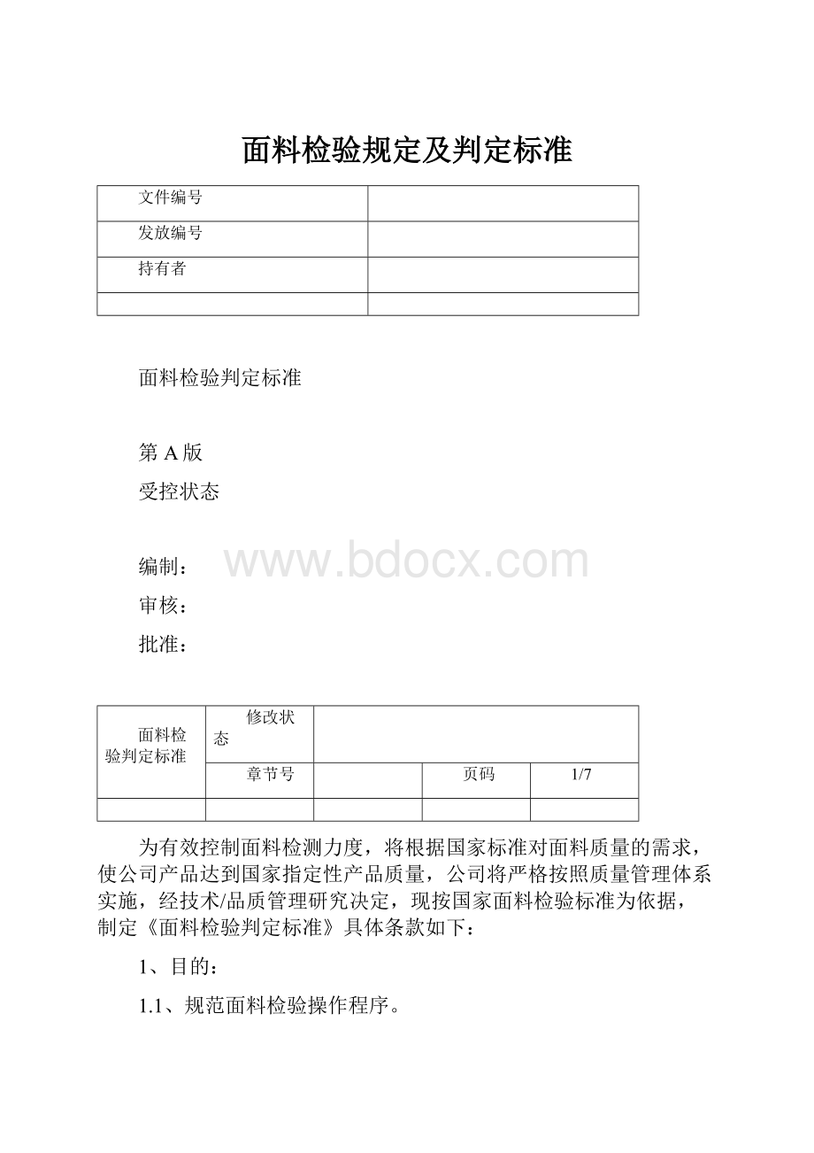 面料检验规定及判定标准.docx_第1页