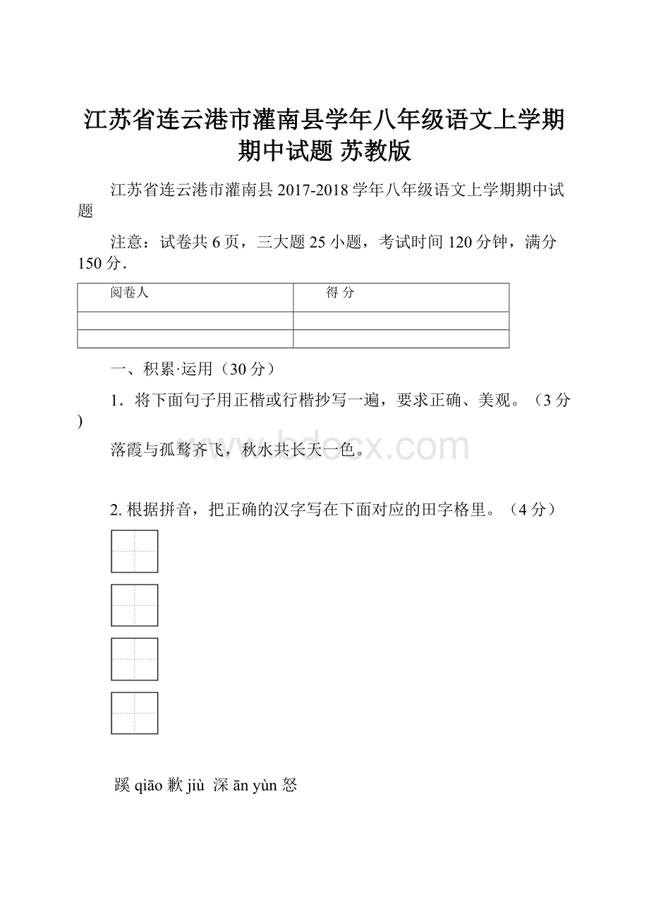 江苏省连云港市灌南县学年八年级语文上学期期中试题 苏教版.docx_第1页