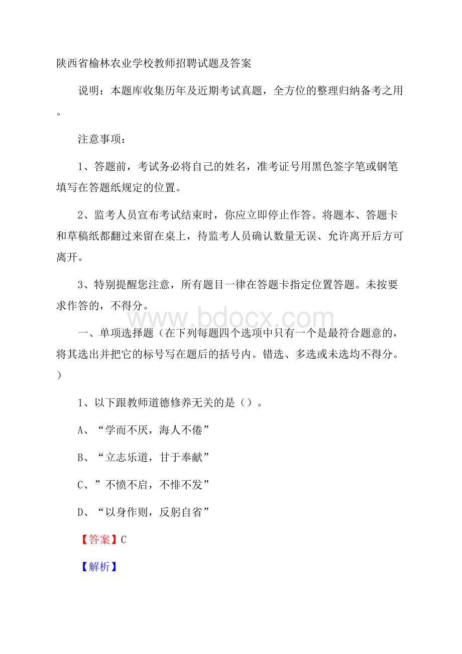 陕西省榆林农业学校教师招聘试题及答案.docx