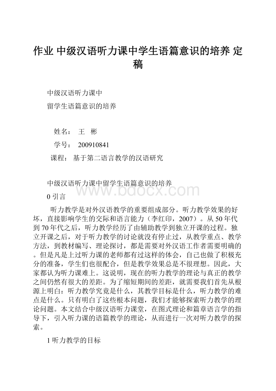 作业 中级汉语听力课中学生语篇意识的培养 定稿.docx_第1页