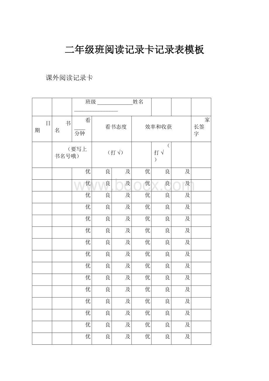 二年级班阅读记录卡记录表模板.docx_第1页