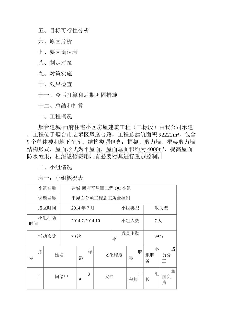 建城西府QC报告屋面.docx_第2页