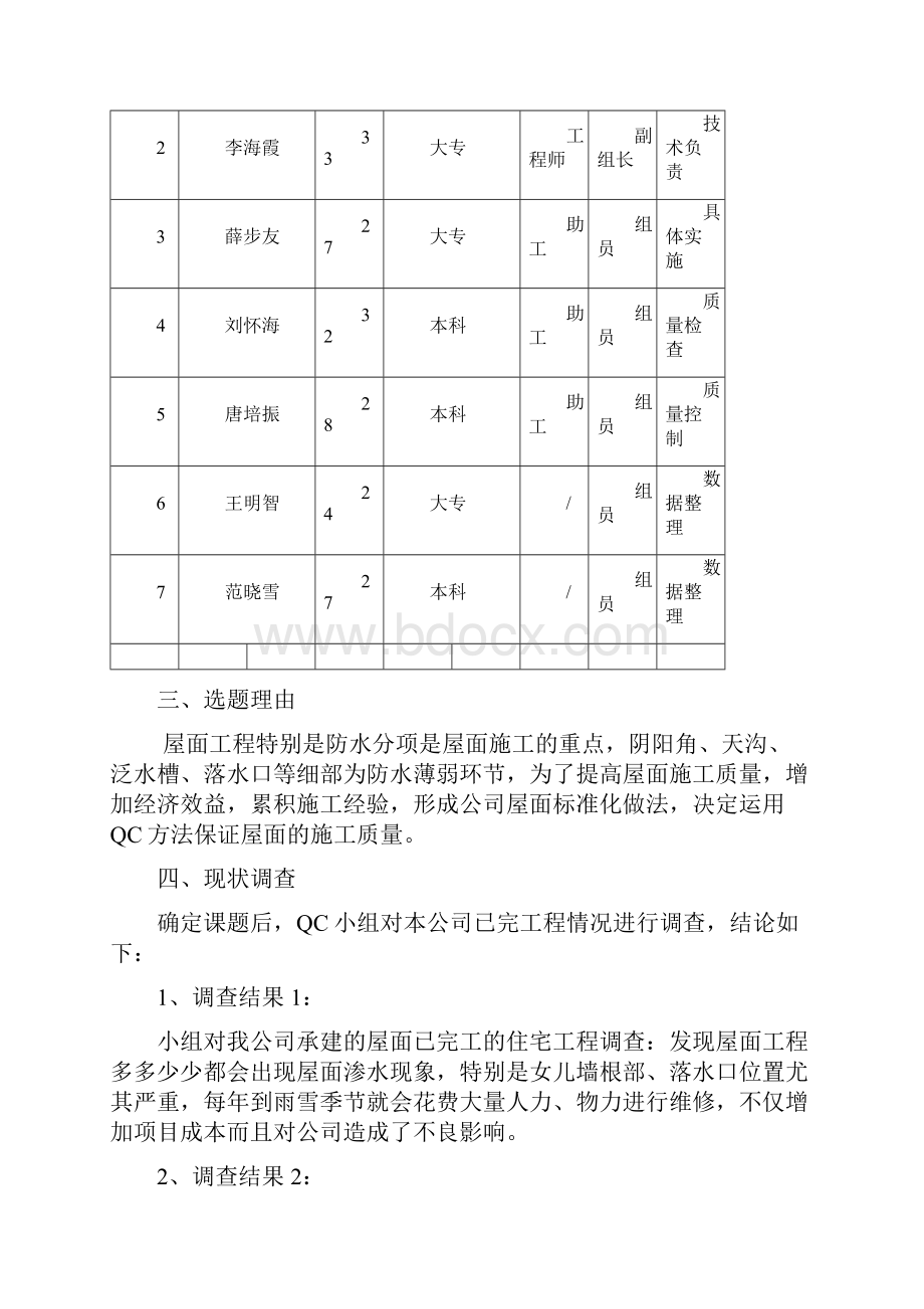 建城西府QC报告屋面.docx_第3页