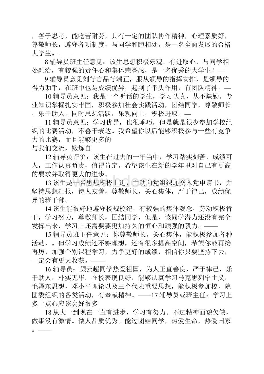 大学档案里导员写差的评语.docx_第2页