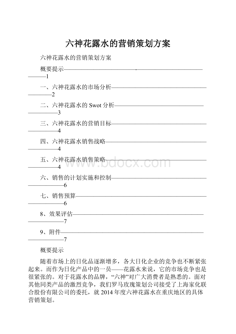 六神花露水的营销策划方案.docx