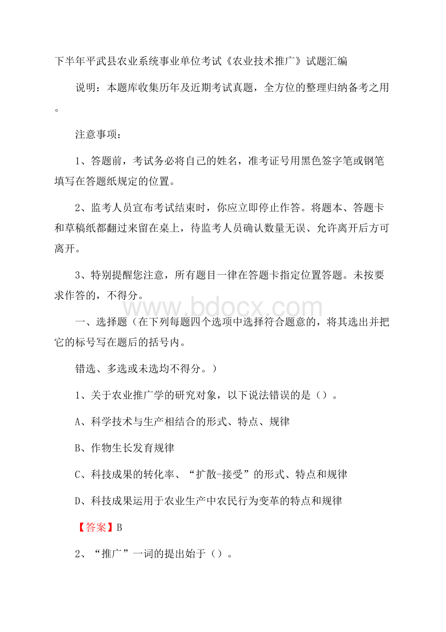 下半年平武县农业系统事业单位考试《农业技术推广》试题汇编.docx