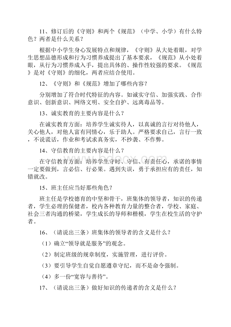 班主任基本素质大赛复习题.docx_第3页