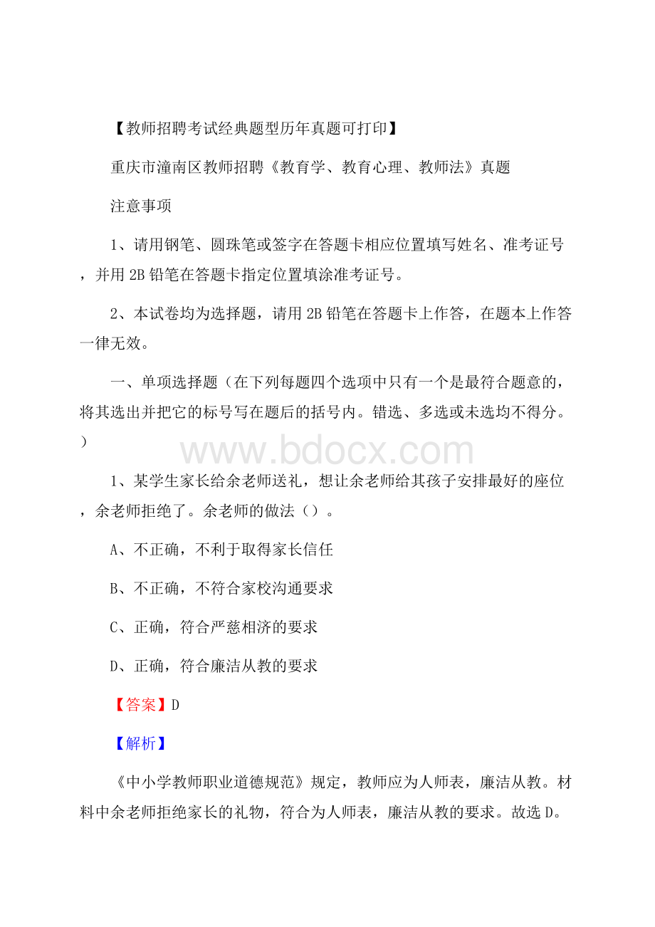 重庆市潼南区教师招聘《教育学、教育心理、教师法》真题.docx_第1页