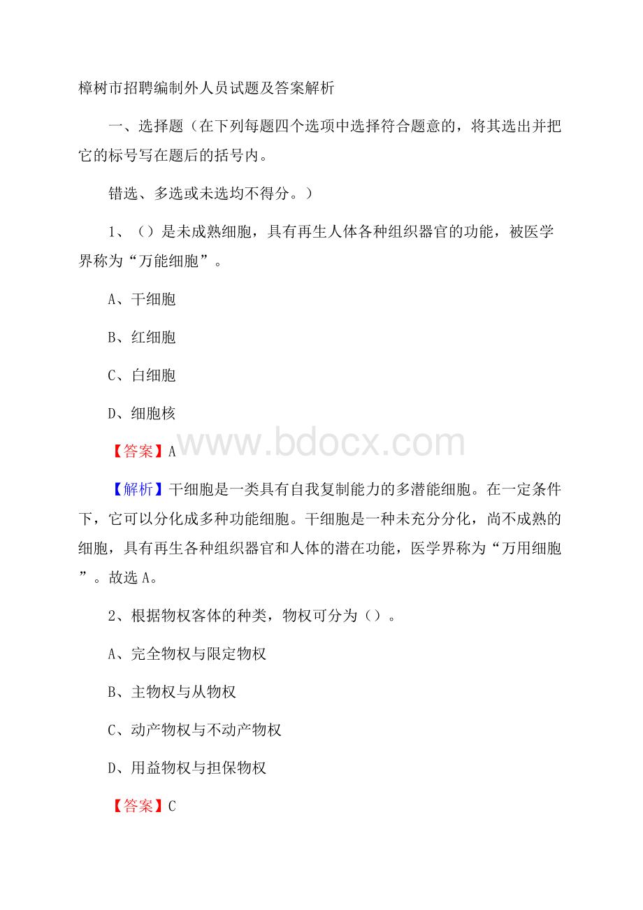 樟树市招聘编制外人员试题及答案解析.docx_第1页