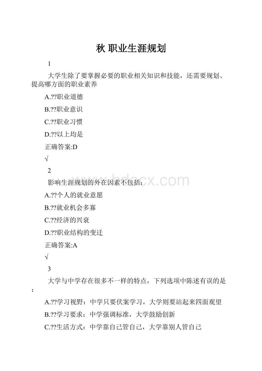 秋 职业生涯规划.docx