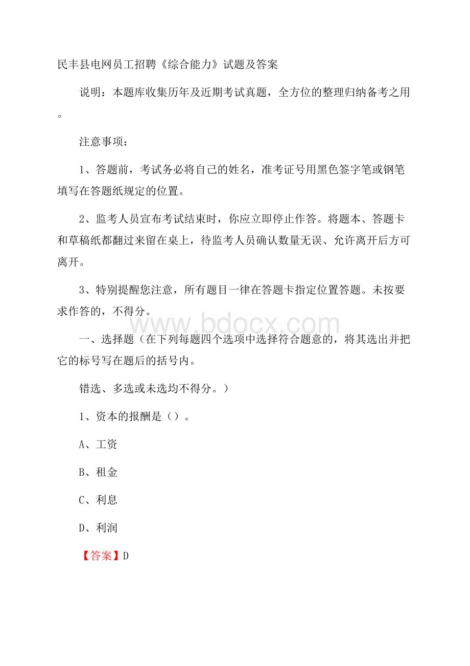 民丰县电网员工招聘《综合能力》试题及答案.docx