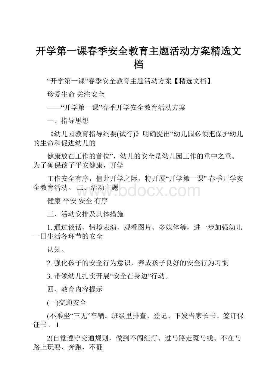 开学第一课春季安全教育主题活动方案精选文档.docx_第1页