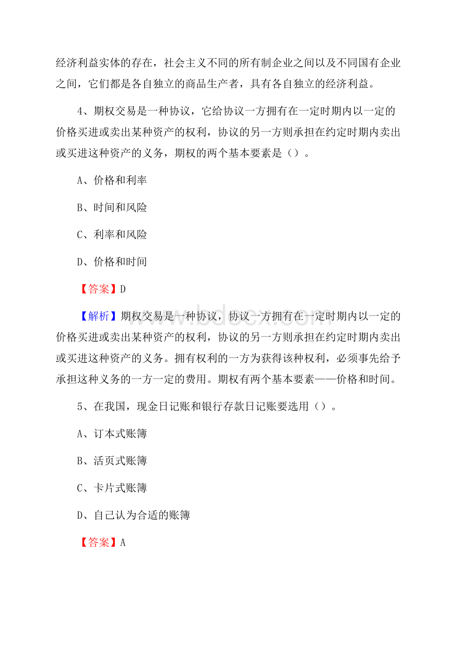 下半年阳城县事业单位财务会计岗位考试《财会基础知识》试题及解析.docx_第3页