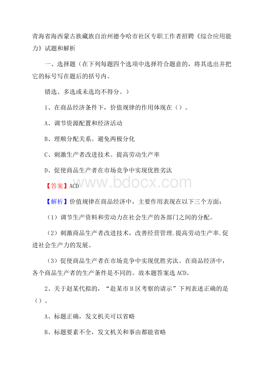 青海省海西蒙古族藏族自治州德令哈市社区专职工作者招聘《综合应用能力》试题和解析.docx_第1页