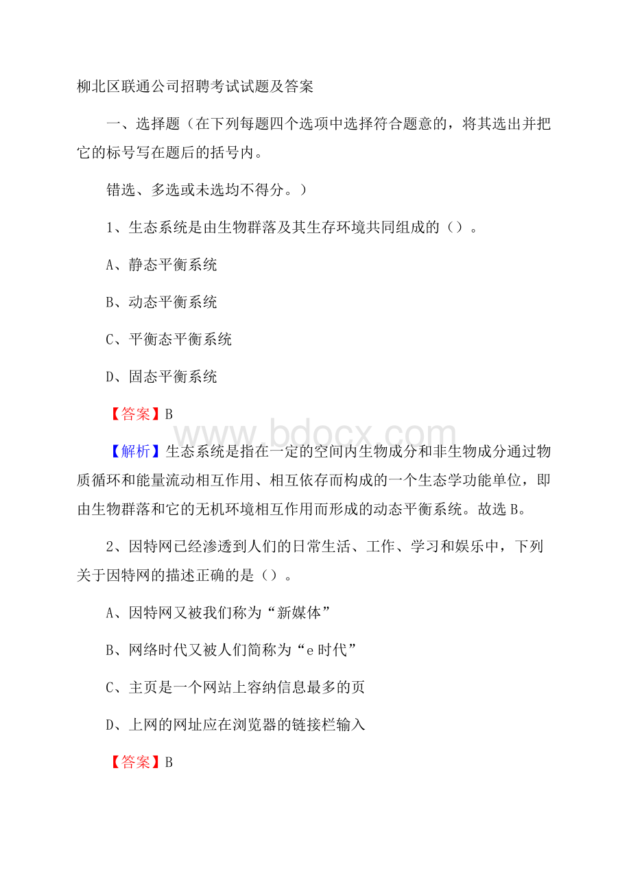 柳北区联通公司招聘考试试题及答案.docx