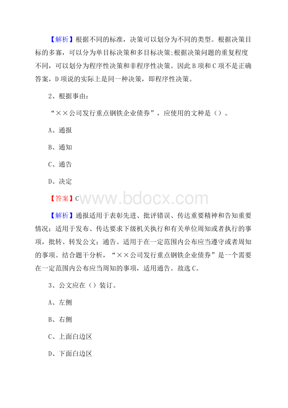 通化县事业单位招聘城管人员试题及答案.docx_第2页